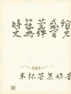 时筱萱盛翰珏全文无弹窗免费阅读