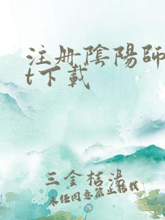注册阴阳师txt下载