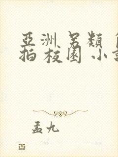 亚洲 另类 自拍 校园 小说