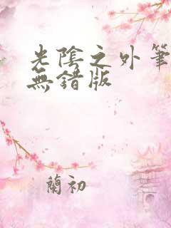 光阴之外笔趣阁无错版