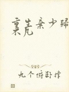 重生弃少归来卓不凡