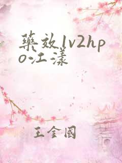 药效1v2hpo江漾