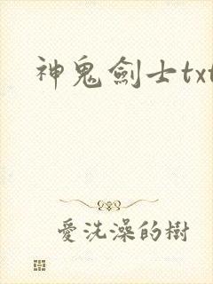 神鬼剑士txt