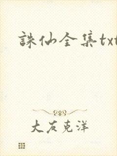 诛仙全集txt