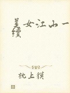 美女江山一锅煮续