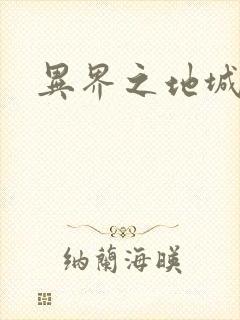 异界之地城领主