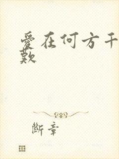 爱在何方千年一叹
