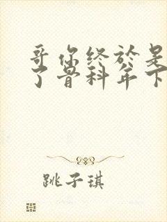 哥你终于是我的了骨科年下