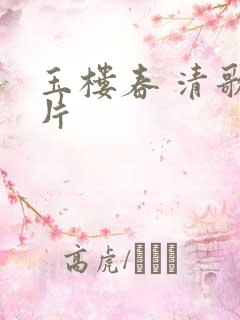 玉楼春 清歌一片