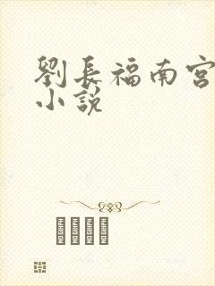 刘长福南宫琉璃小说