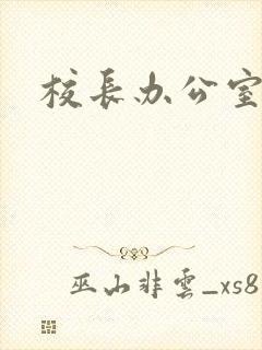 校长办公室下载