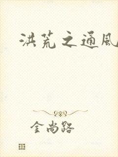 洪荒之通风大圣