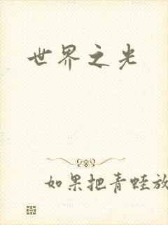 世界之光