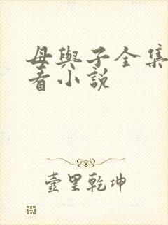 母与子全集免费看小说