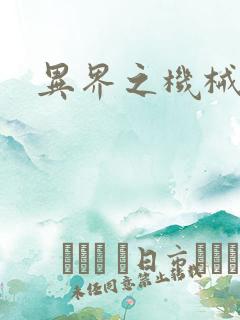 异界之机械风暴