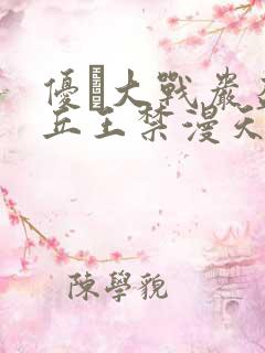 优菈大战岩盔丘丘王禁漫天堂