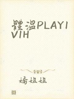 体温PLAY1V1H