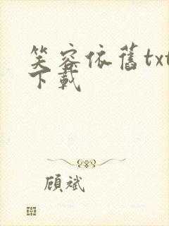 笑容依旧txt下载