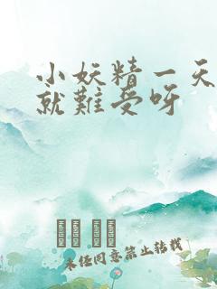 小妖精一天不做就难受呀