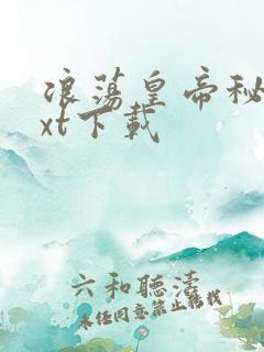 浪荡皇帝秘史txt下载