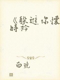 《躲进你怀里》时衿