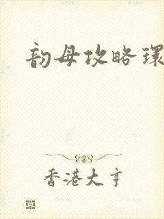 韵母攻略环翠阁