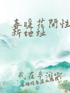 春暖花开性8最新地址