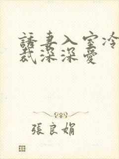 诱妻入室冷血总裁深深爱