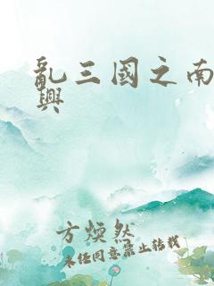 乱三国之南汉复兴