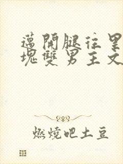 迈开腿往里怼冰块双男主文