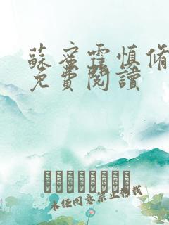 苏蜜霍慎修全文免费阅读