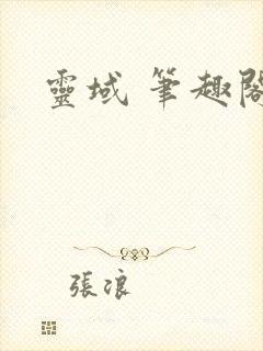 灵域 笔趣阁