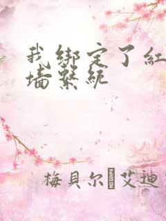 我绑定了红杏出墙系统