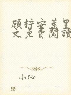 顾柠安叶昱城全文免费阅读