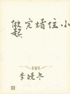 做完堵住小腹鼓起