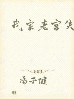 我家老宫失忆了