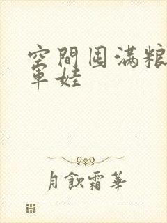 空间囤满粮福养军娃