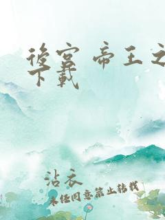 后宫 帝王之妾下载