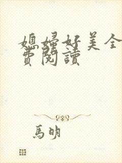 媳妇好美全文免费阅读