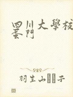 四川大学校花跳蛋门