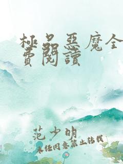 极品恶魔全文免费阅读