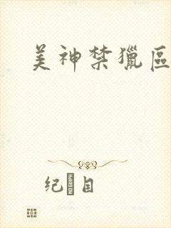 美神禁猎区