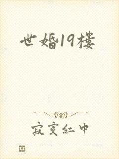 世婚19楼
