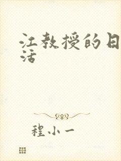 江教授的日常生活