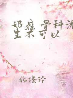 奶瘾 骨科沈医生不可以