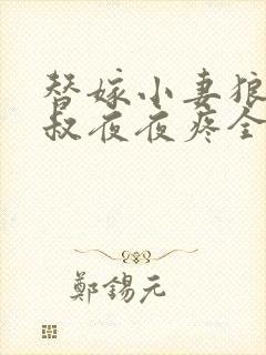 替嫁小妻狼性大叔夜夜疼全文免费阅读