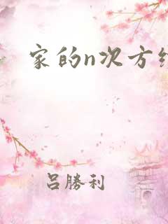 家的n次方续集