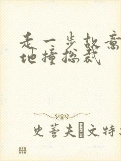 走一步故意深深地撞总裁