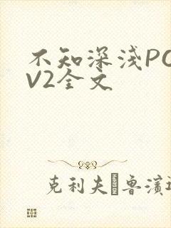 不知深浅PO1V2全文