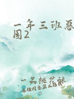 一年三班恶男军团2